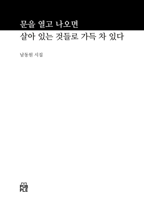 시집 『문을 열고 나오면 살아 있는 것들로 가득 차 있다』 표지
